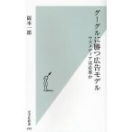 グーグルに勝つ広告モデル マスメディアは必要か