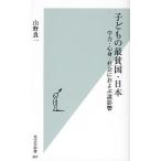 子どもの最貧国・日本 学力・心身・社会におよぶ諸影響