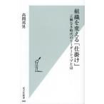 組織を変える「仕掛け」 正解なき時代のリーダーシップとは