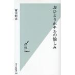 おひとりホテルの愉しみ