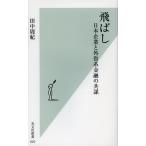 飛ばし 日本企業と外資系金融の共謀
