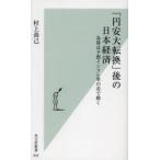 「円安大転換」後の日本経済 為替は予想インフレ率の差で動く