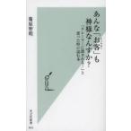 あんな「お客」（クソヤロー）も神様なんすか? 「クレーマーに潰される!」と思った時に読む本