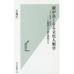 頭が良くなる文化人類学 「人・社会・自分」-人類最大の謎を探検する