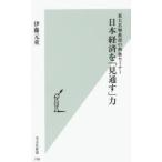 日本経済を「見通す」力 東大名物教授の熱血セミナー
