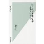 はじめての不倫学 「社会問題」として考える