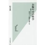 お腹やせの科学 脳をだまして効率よく腹筋を鍛える