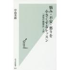 悩み・不安・怒りを小さくするレッスン 「認知行動療法」入門