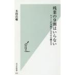 残業の9割はいらない ヤフーが実践する幸せな働き方