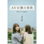 AV女優の家族