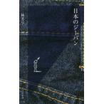 日本のジーパン