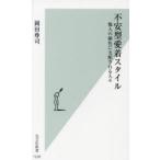 不安型愛着スタイル 他人の顔色に支配される人々