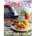 MartハワイフードBOOK 2大人気店の「プレートランチ」レシピ公開!／絶対食べたい!ロコモコ・パンケーキ・ハンバーガー