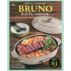 BRUNOホットプレートBOOK 毎日のごはんがイベントになる