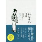 ’21 おいせさん手帳 365日、まいに