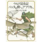 ウルド昆虫記バッタを倒しにアフリカへ