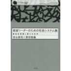 経営リーダーのための社会システム論 構造的問題と僕らの未来