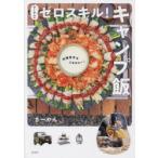 さーやんのゼロスキル!キャンプ飯 料理苦手な人もヨユー!