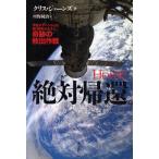 絶対帰還。 宇宙ステーションに取り残された3人、奇跡の救出作戦