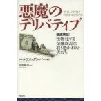悪魔のデリバティブ 徹底検証：怪物化する金融商品に取り憑かれた男たち