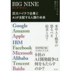 BIG NINE 巨大ハイテク企業とAIが支配する人類の未来 Google Amazon Apple IBM Facebook Microsoft Alibaba Tencent Baidu