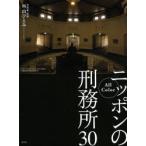 ニッポンの刑務所30 All Color