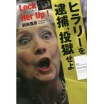 ヒラリーを逮捕、投獄せよ Lock Her Up!