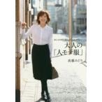 大人の「人モテ服」 おしゃれ更年期なんて言わせない!