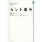カント事典 縮刷版