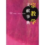 宗教学文献事典