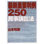 最新重要判例250〈民事訴訟法〉