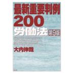 最新重要判例200労働法