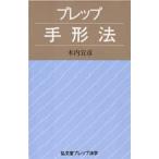 プレップ手形法