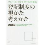 登記制度の視かた考えかた フレーム・コントロールの原点