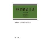 条解消費者三法 消費者契約法 特定商取引法 割賦販売法