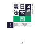 図録日本国憲法