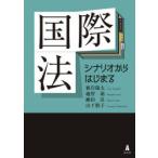 国際法 シナリオからはじまる
