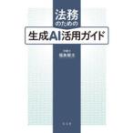 法務のための生成AI活用ガイド