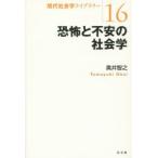 恐怖と不安の社会学