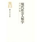 現代社会人類学