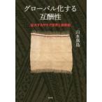 グローバル化する互酬性 拡大するサモア世界と首長制