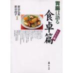 胃腸は語る食卓篇 レシピ集