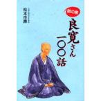 良寛さん一〇〇話 話の泉