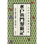 水戸黄門漫遊記