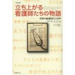 立ち上がる看護師たちの物語 世界の看護師51人の声 抄訳版