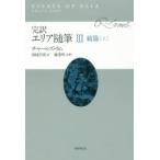 完訳エリア随筆 3