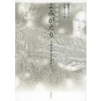 よみがえり イザナギとイザナミ 絵本古事記 よみがえり イザナギとイザナミ 絵本古事記