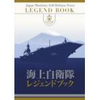 海上自衛隊レジェンドブック