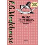 春どきのフレッド伯父さん