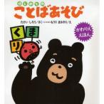 はじめてのことばあそび